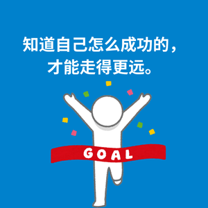 213.思维模式|知道自己怎么成功的，才能走得更远。