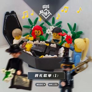 vol.131 葬礼歌单（1）