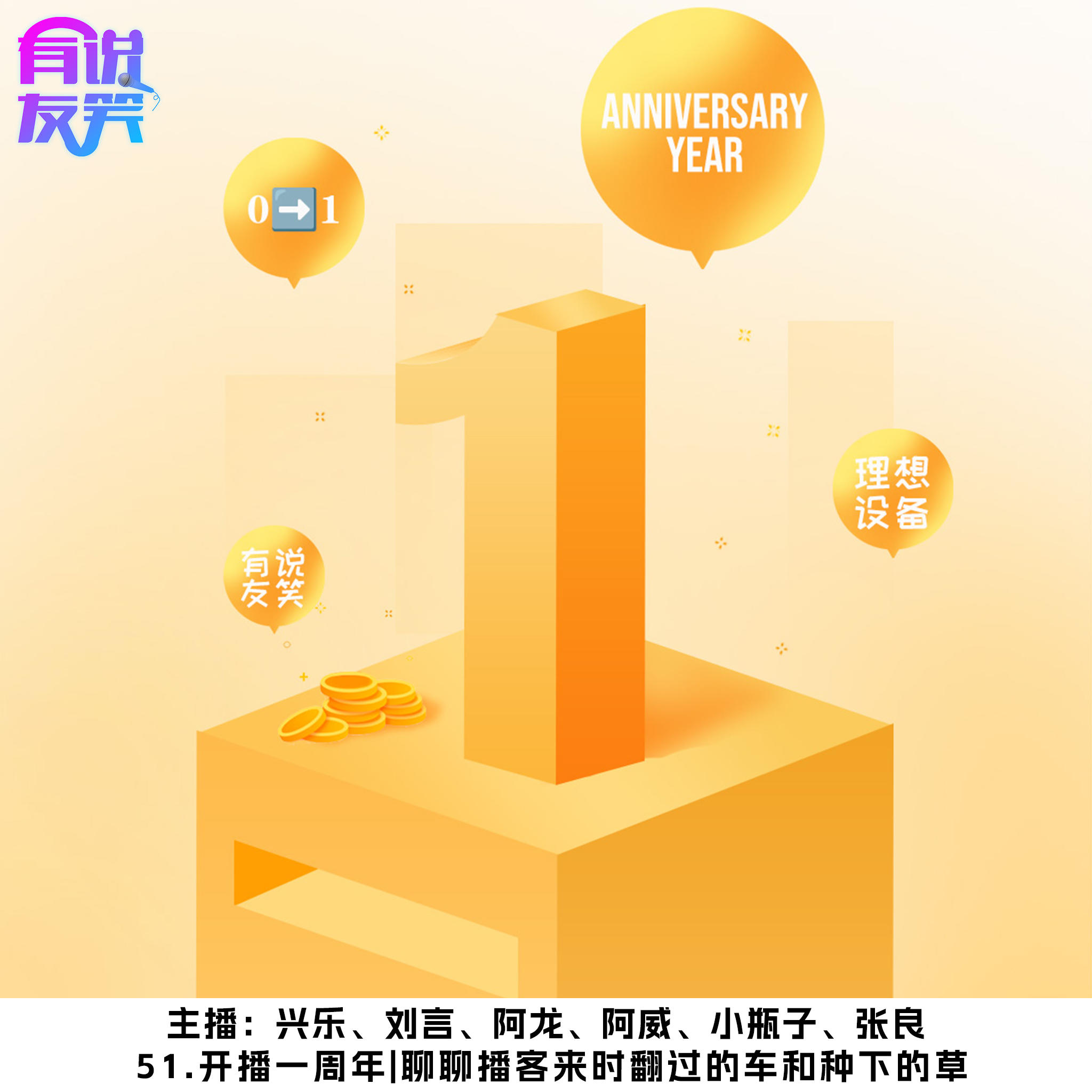 51.开播一周年|聊聊播客来时翻过的车和种下的草 episode artwork