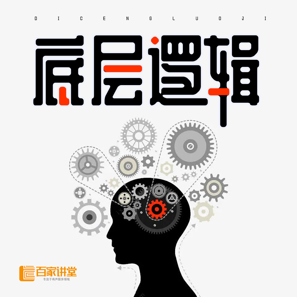 底层逻辑|人间清醒|洞察商业|洞悉人性| 小宇宙- 听播客，上小宇宙