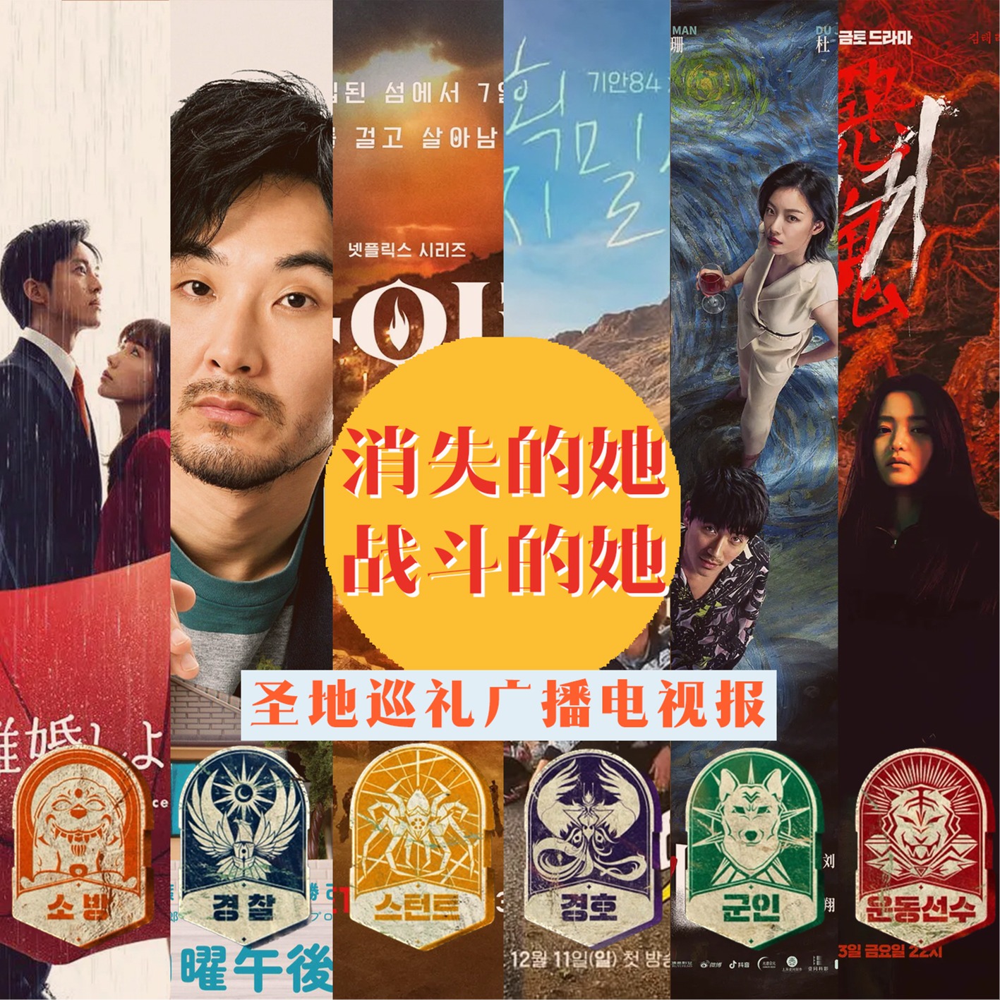 cover of episode 圣地巡礼广播电视报：消失的她，战斗的她