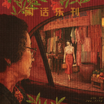 闲话乐刊Vol.29④《给阿嬷的情书》《抓特务》二连击：别哭，我最爱的人！