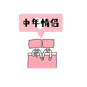 33.第一次见家长，一个字“得装”。