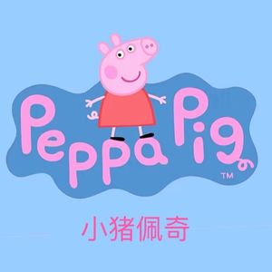 小猪佩奇英文学习