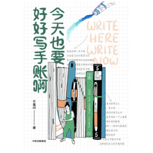 今天也要好好写手账啊