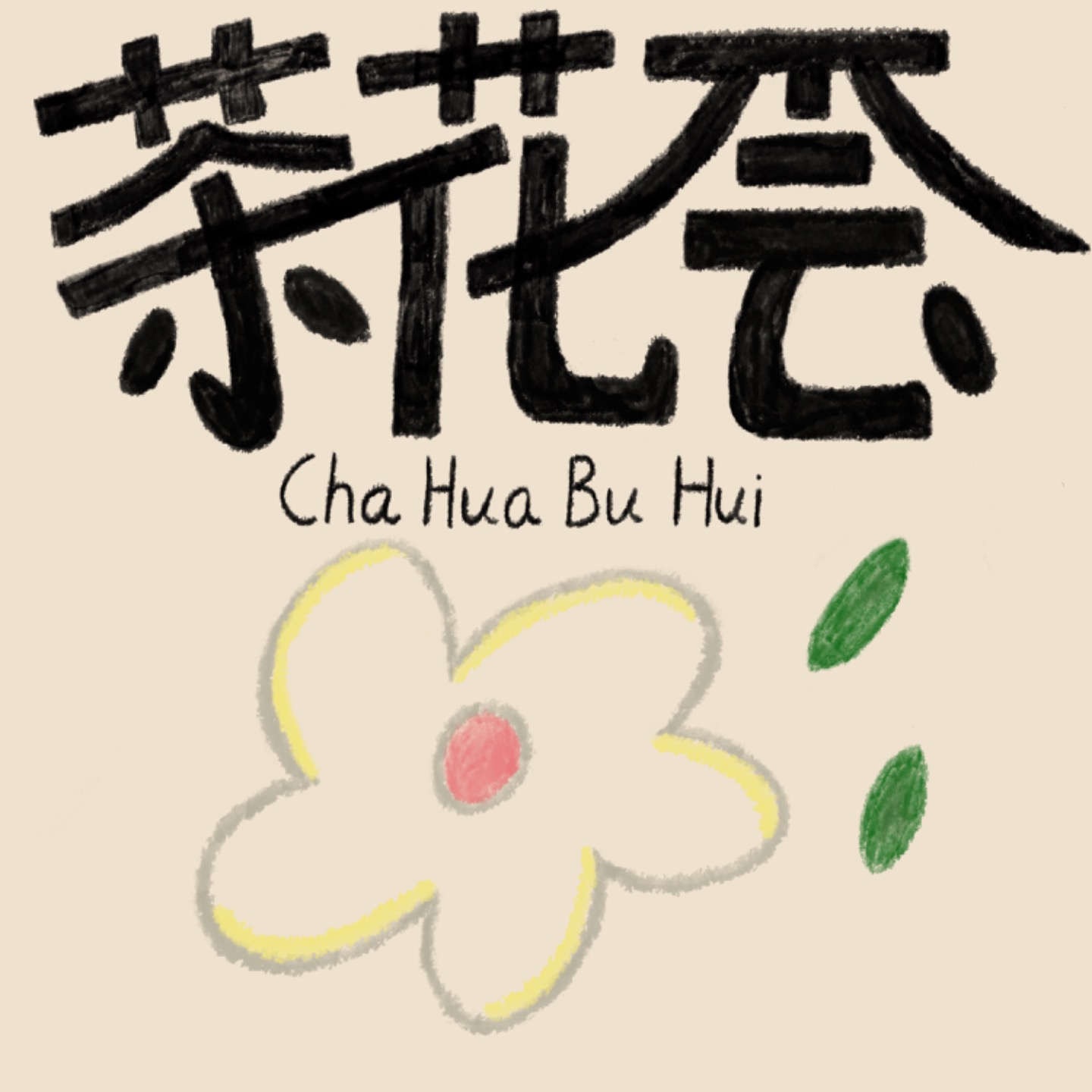 茶花不会 podcast artwork
