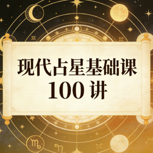 第31讲 相位篇:对分相——星盘里的“关系平衡术”