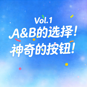 Vol1. A&B的选择！神奇的按钮！