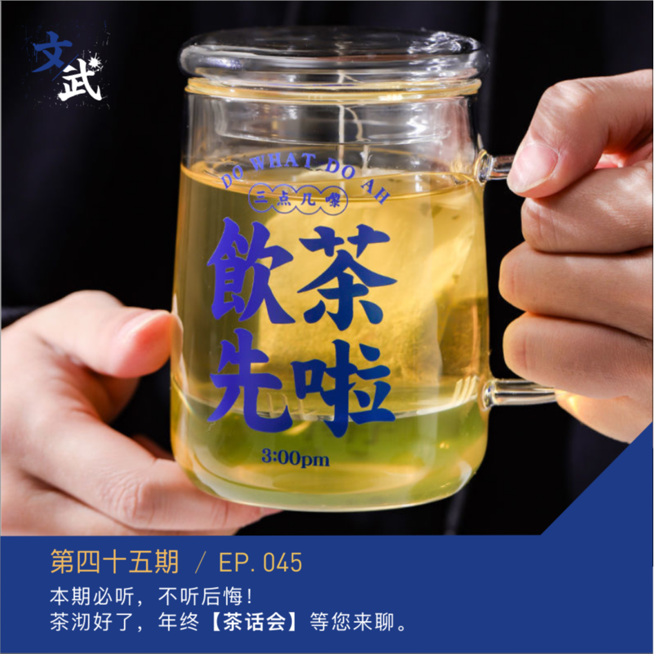 EP045 本期必听，不听后悔。茶沏好了，年终【茶话会】等您来聊。 episode artwork