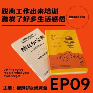 EP09 | 出差的好处或许也包括:换来第三视角脱离重复生活！