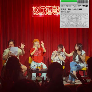 051. 上头只要三分钟！下头也是三分钟！王贝宁来做客！