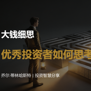 048《大钱细思》优秀投资者如何思考和决断