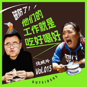 Vol.015 破防了！他们的工作就是吃好喝好！
