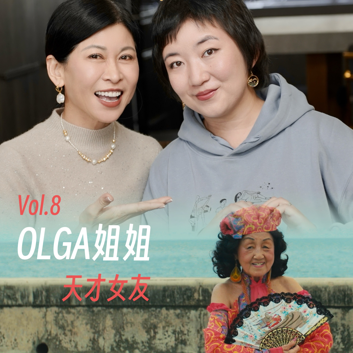 cover of episode 8. 别用年龄定义女性的黄金岁月！92岁，依然有人为她“痴迷”！丨对谈《女人世界》导演杨圆圆