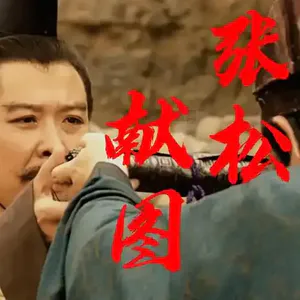 Vol.12 重看张松献图|酒馆的歌声与许都的棍棒,谁才是真正的“明白人”