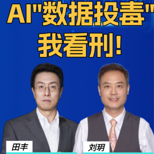 第299集 AI“数据投毒”，我看刑!