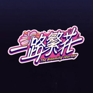 开年预制撕逼综艺 《一路繁花》 ：刘晓庆占领舆论高地，向太真实嘴脸被揭穿，李小冉反而没那么糟糕
