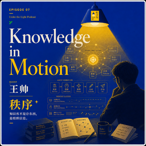 07. 王帅:从个人知识库到企业级Agent,他在重写信息的使用方式