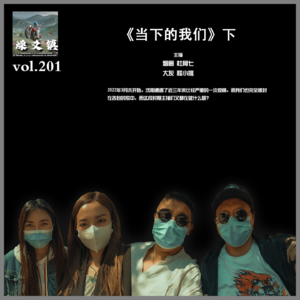 燥爻镇vol.201 当下的我们 下