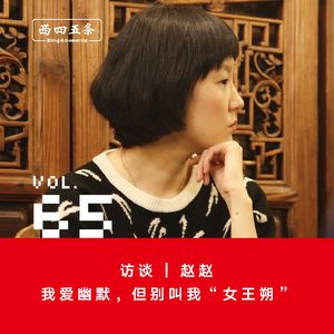 Vol.65 访谈|赵赵：我爱幽默，但别叫我“女王朔”