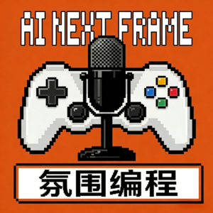 AI 下一帧 EP007 | Vibe Coding：人人都能玩转的 AI 编程新范式