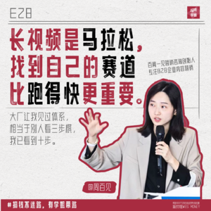 28.周百见:2025年还做IP?先听这期干货指南再开工!