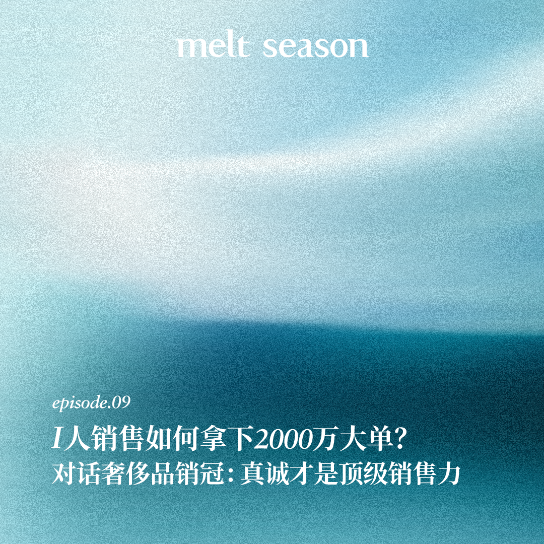 I人销售如何拿下2000万大单？对话奢侈品销冠：真诚才是顶级销售力 episode artwork