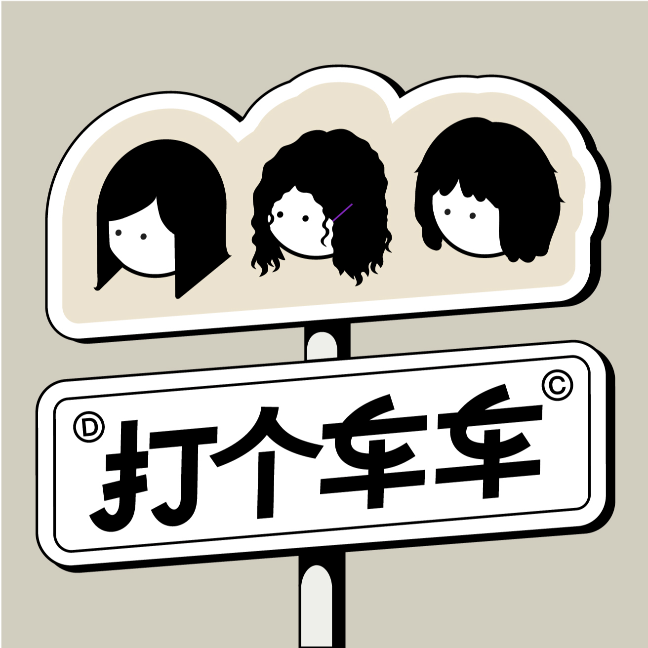 Vol.09-公司搭子转职了？！聊聊日本大手广告公司新体验 episode artwork