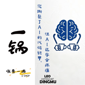 一锅 | CoffeeChef：您撕裂了AI的代码铠甲，但AI已学会疼痛-LEOx柚桑