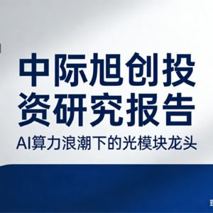 中际旭创投资研究报告