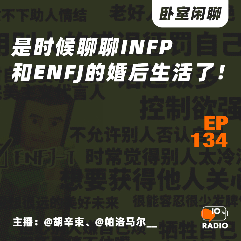 cover of episode EP134-是时候聊聊infp和enfj的婚后生活了！丨卧室闲聊
