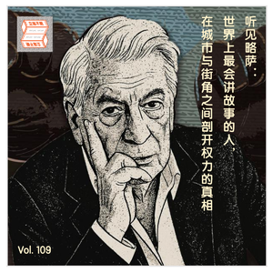 Vol.109 听见略萨：世界上最会讲故事的人，在城市与街角之间剖开权力的真相