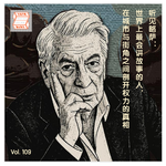 Vol.109 听见略萨：世界上最会讲故事的人，在城市与街角之间剖开权力的真相