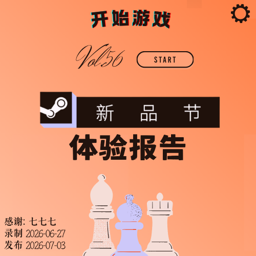 vol.56 | 在Steam里过暑假~新品节体验报告 episode artwork