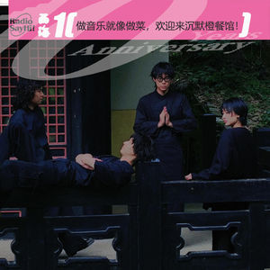 做音乐就像做菜，欢迎来沉默橙餐馆！