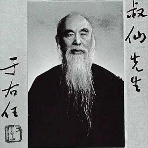 【民国人物】（6）名士于右任
