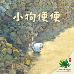 02《小狗便便》