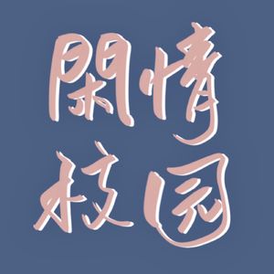 闲情校园
