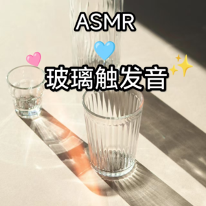 ASMR|助眠 玻璃敲击音 清脆