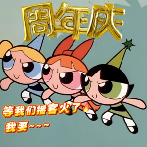 EP20【周年庆】等我们播客火了！我要～～～