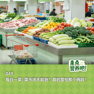 049.每日一菜 | 菜市场不能剥？真的是怕那个病吗？