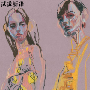 vol.05 女也读书会｜《恋爱中的暴君》遭遇NPD后的灾后重建