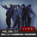 236 一千零一曲：周治平【上】什么时候我们开始学会一场风花雪月的事