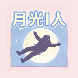月光I人