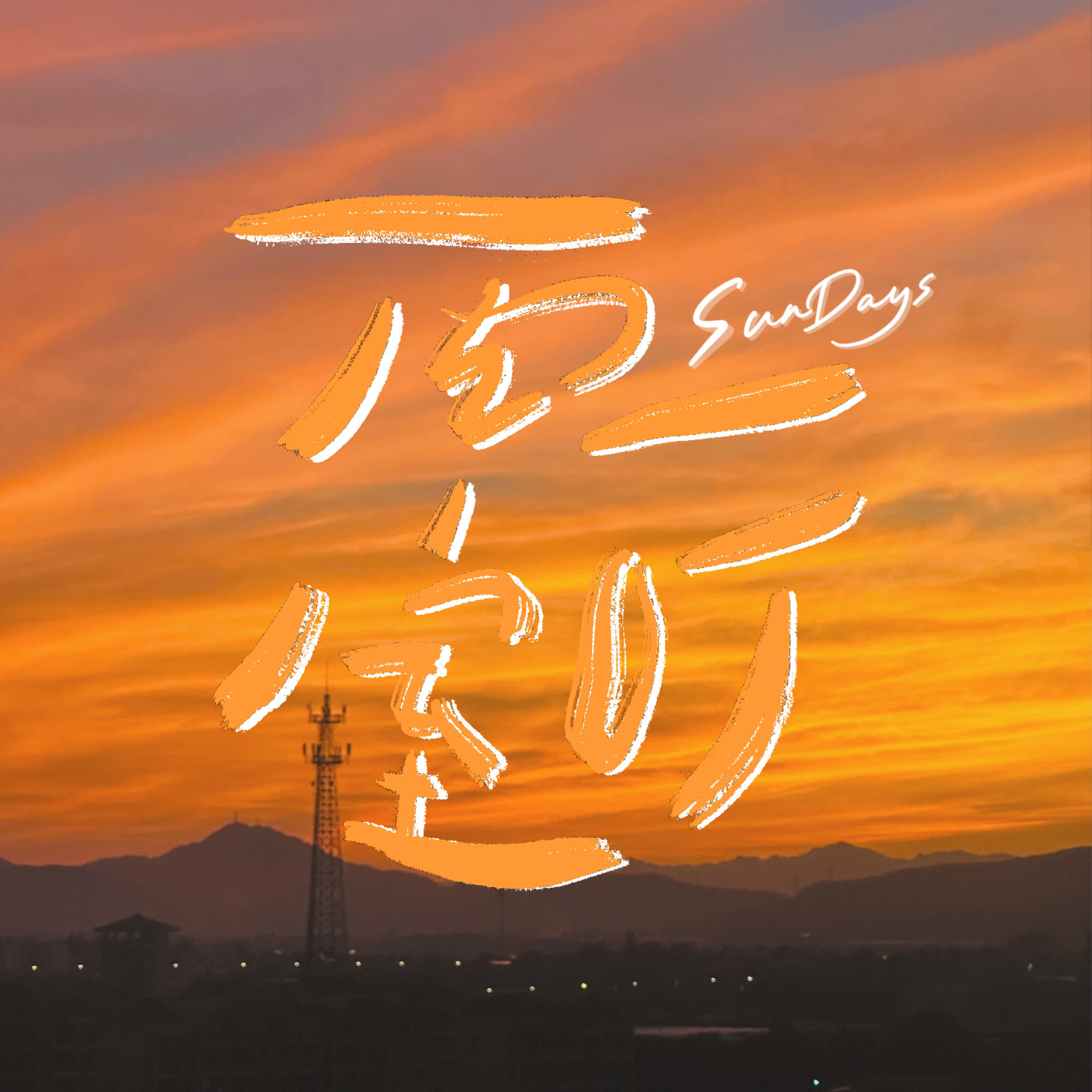 158｜毕业、失恋、换工作，都是在倒人生的时差 episode artwork