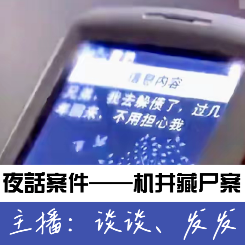 EP01.夜话案件：杀人者最终被反杀，全员恶人——山东机井藏尸案 episode artwork