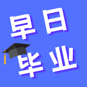 读博是一场巨大的人生切割术｜055