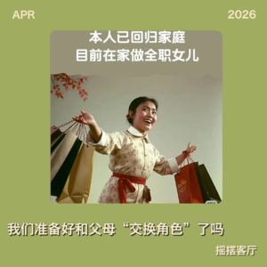 一天一天贴近你的心，与父母角色互换，我们准备好了吗？｜EP31