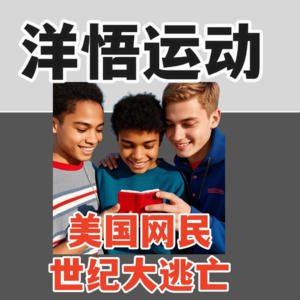 洋悟运动 世纪大逃亡 美国的天塌了 历史会记住这一刻