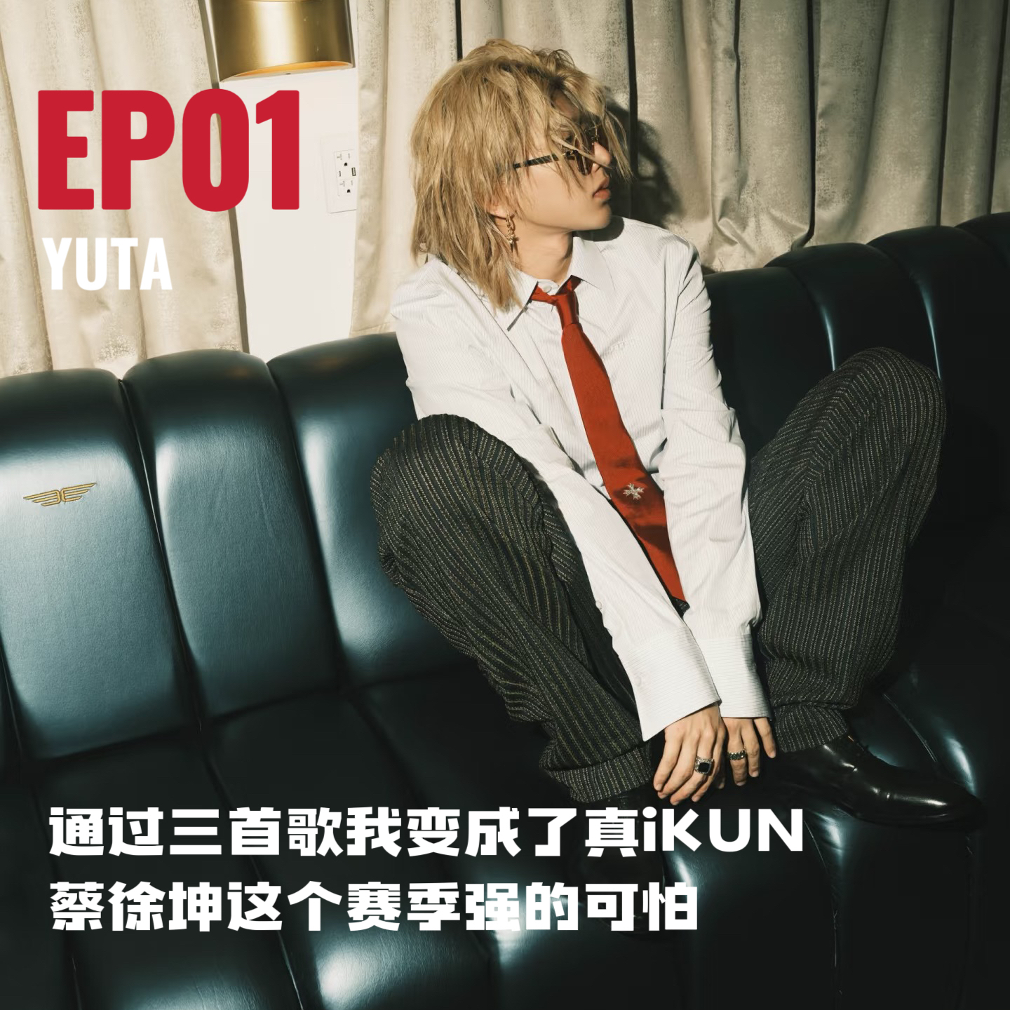 002 | 通过三首歌我变成了真“iKUN”，蔡徐坤这个赛季强的可怕 episode artwork
